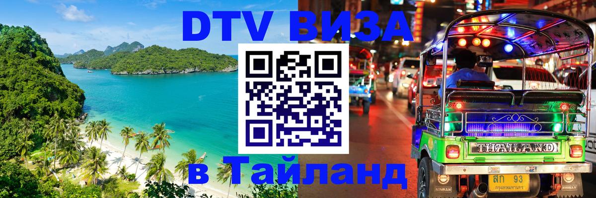 DTV Visa Тайланд купить 
