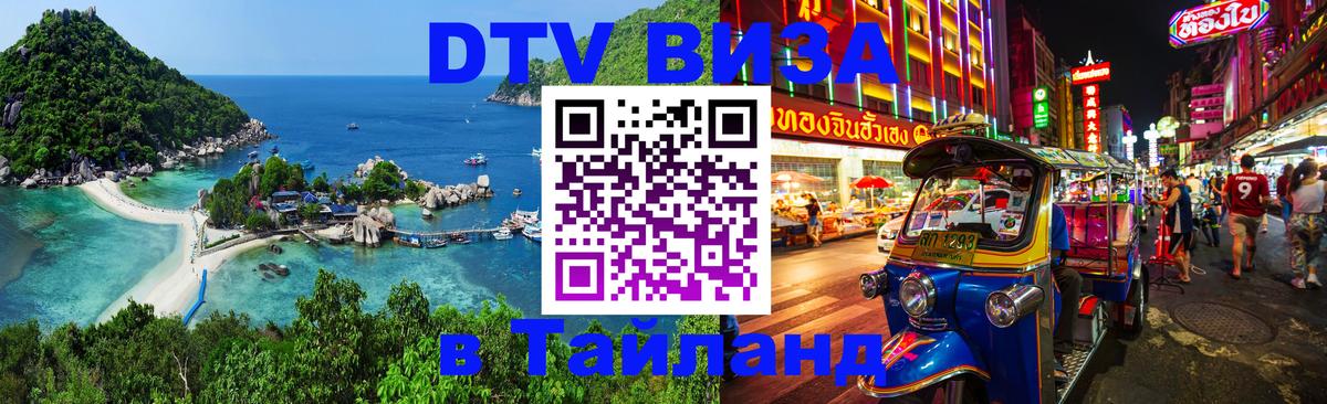DTV Виза в Тайланд для россиян 